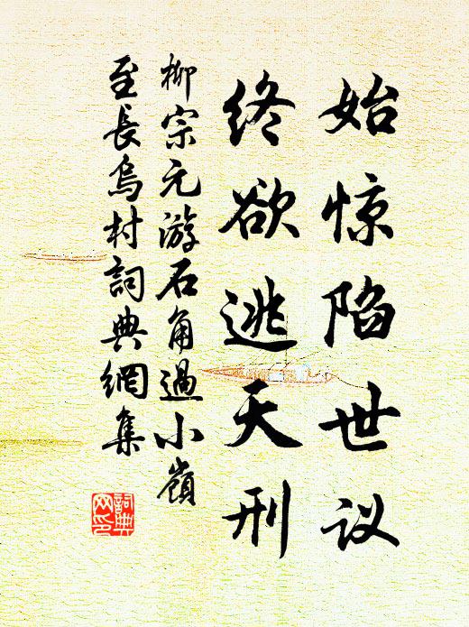 柳宗元始惊陷世议，终欲逃天刑书法作品欣赏