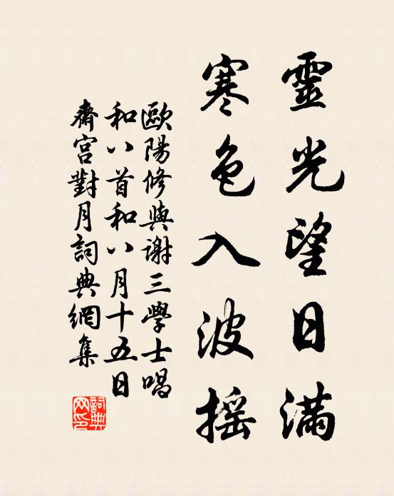 欧阳修灵光望日满，寒色入波摇书法作品欣赏