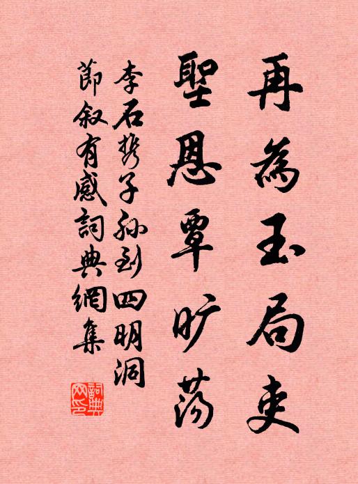 李石再为玉局吏，圣恩覃旷荡书法作品欣赏
