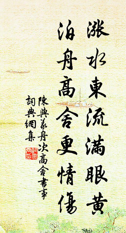 陈与义涨水东流满眼黄，泊舟高舍更情伤书法作品欣赏