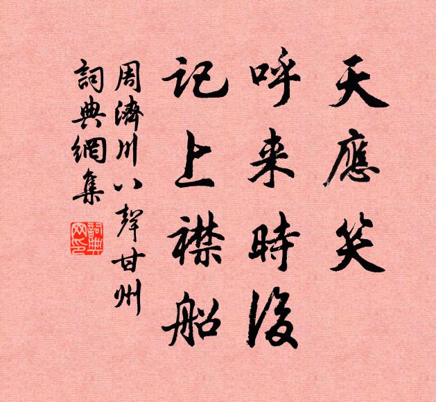 周济川天应笑，呼来时后，记上襟船书法作品欣赏