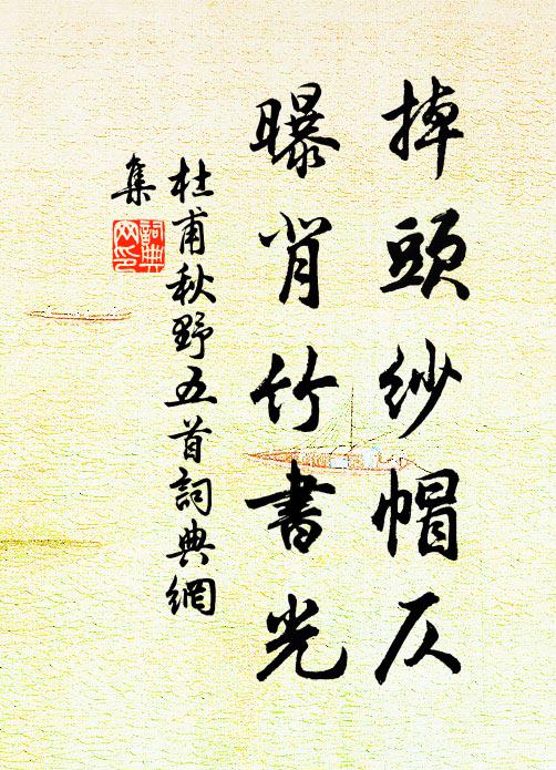 杜甫掉头纱帽仄，曝背竹书光书法作品欣赏