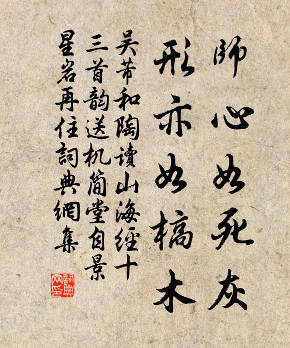 吴芾师心如死灰，形亦如槁木书法作品欣赏