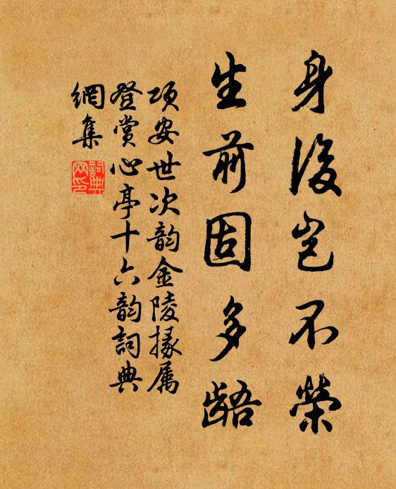 项安世身后岂不荣，生前固多龉书法作品欣赏