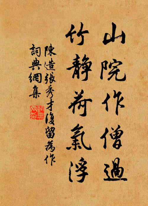 陈造山院作僧过，竹静荷气浮书法作品欣赏
