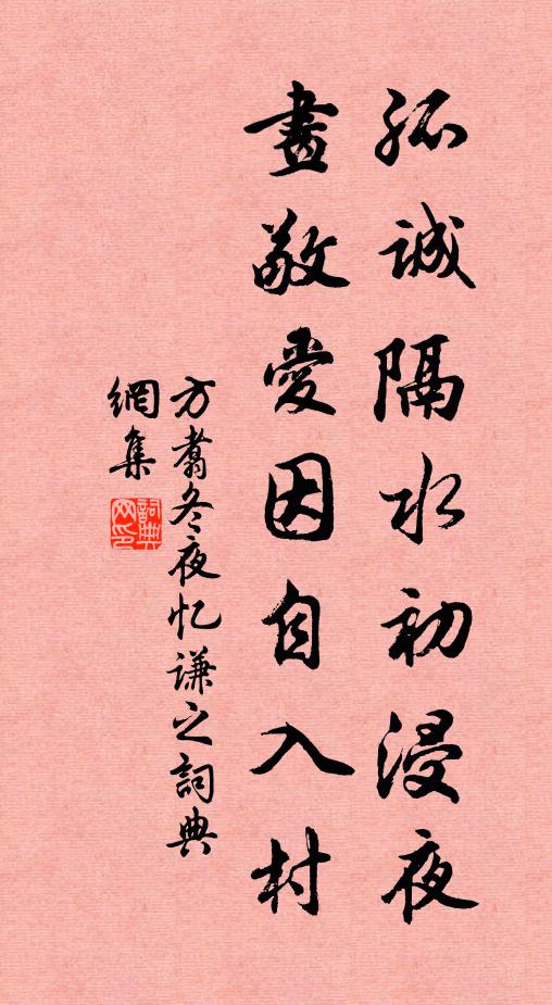方翥孤诚隔水初浸夜，画敬爱因自入村书法作品欣赏