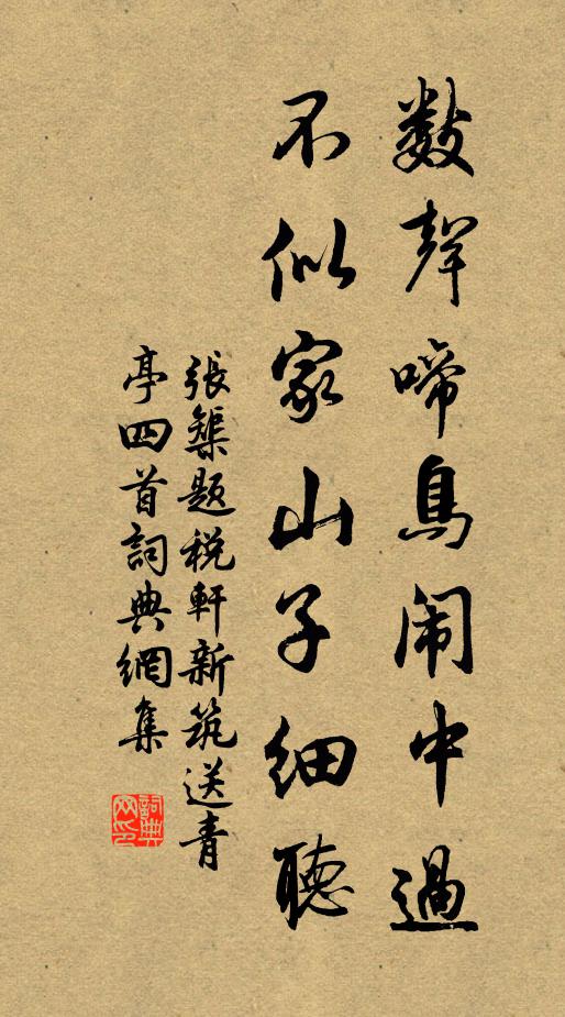 张榘数声啼鸟闹中过，不似家山子细听书法作品欣赏