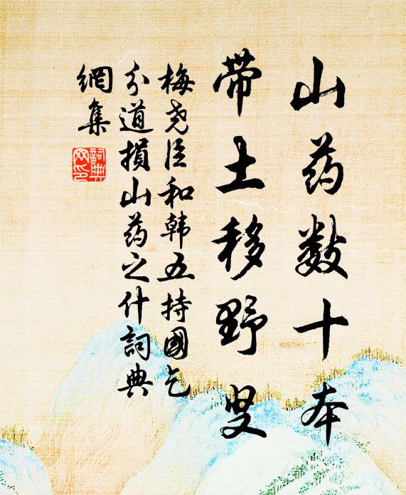 梅尧臣山药数十本，带土移野叟书法作品欣赏