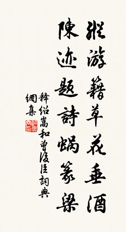 释绍嵩纵游籍草花垂酒，陈迹题诗蜗篆梁书法作品欣赏