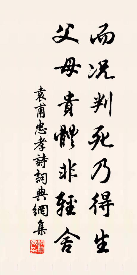 袁甫而况判死乃得生，父母贵体非轻舍书法作品欣赏
