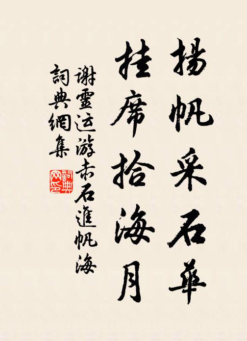 谢灵运扬帆采石华，挂席拾海月书法作品欣赏