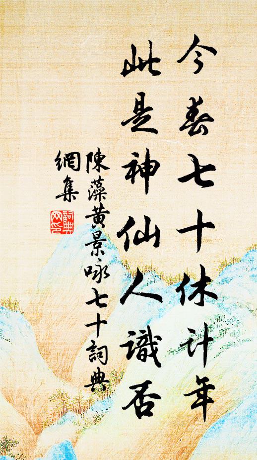 陈藻今春七十休计年，此是神仙人识否书法作品欣赏