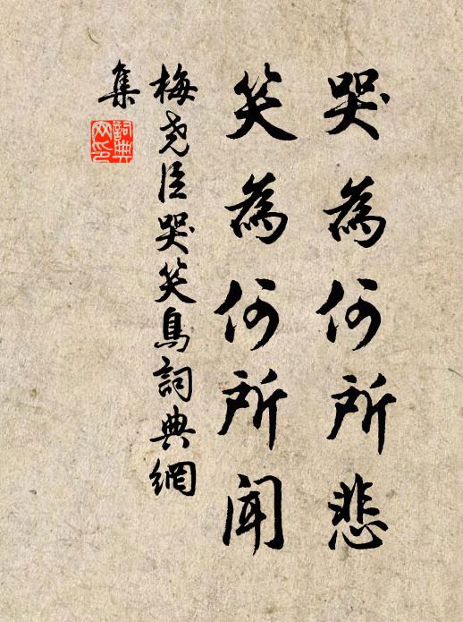 梅尧臣哭为何所悲，笑为何所闻书法作品欣赏