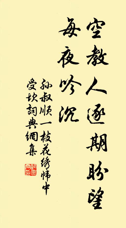 孙叔顺空教人逐期盼望，每夜吟沉书法作品欣赏
