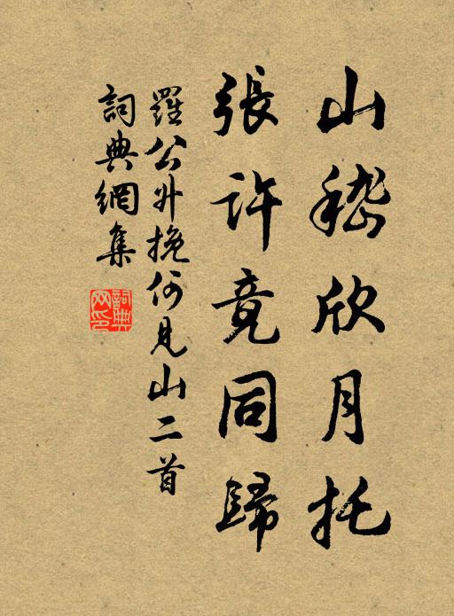 罗公升山嵇欣月托，张许竟同归书法作品欣赏