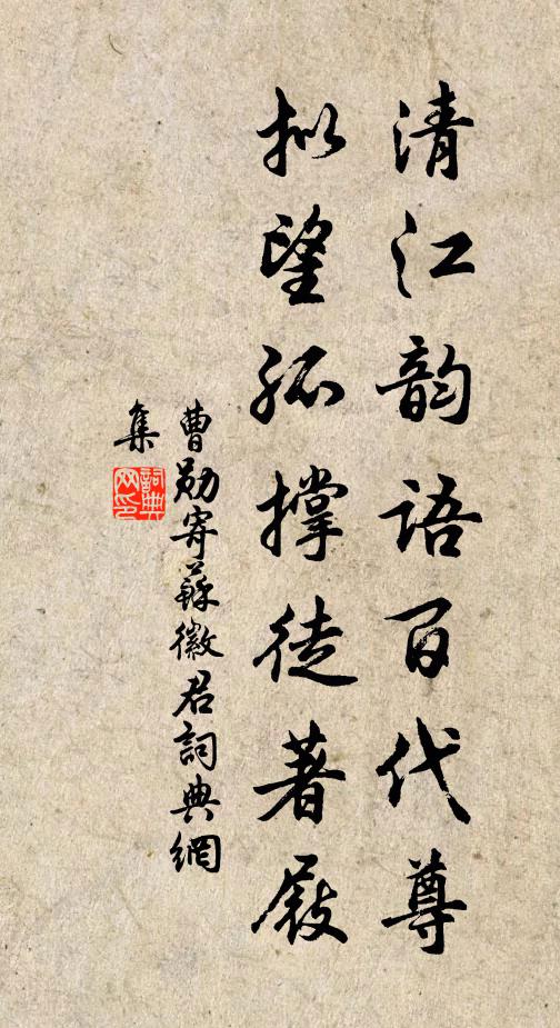 曹勋清江韵语百代尊，拟望孤撑徒著屐书法作品欣赏