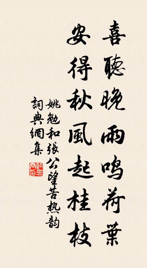 姚勉喜听晚雨鸣荷叶，安得秋风起桂枝书法作品欣赏