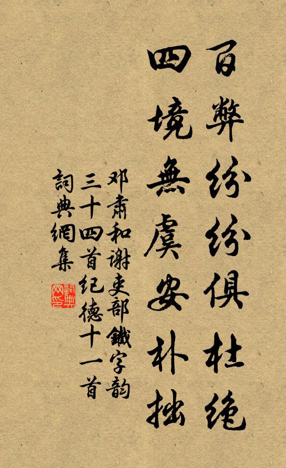 邓肃百弊纷纷俱杜绝，四境无虞安朴拙书法作品欣赏