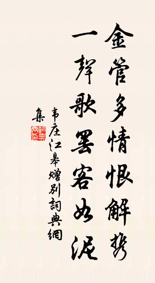 韦庄金管多情恨解携，一声歌罢客如泥书法作品欣赏