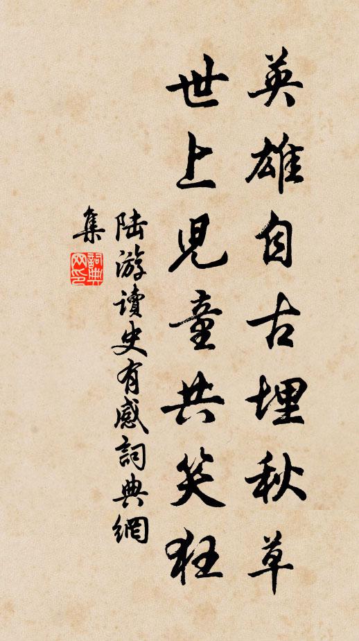 陆游英雄自古埋秋草，世上儿童共笑狂书法作品欣赏