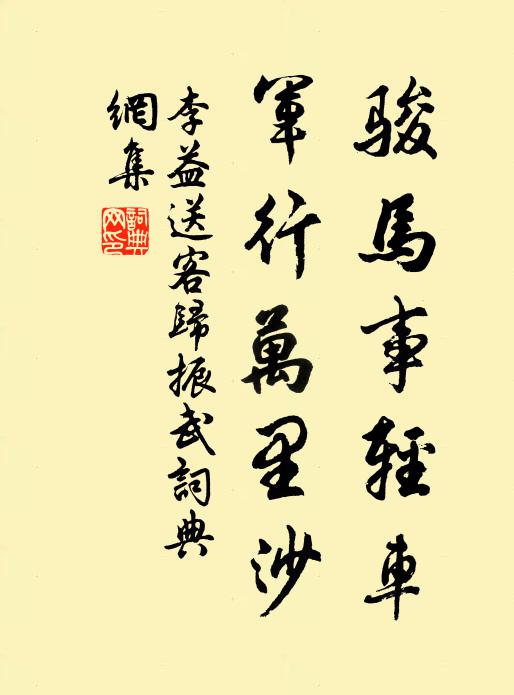 李益骏马事轻车，军行万里沙书法作品欣赏