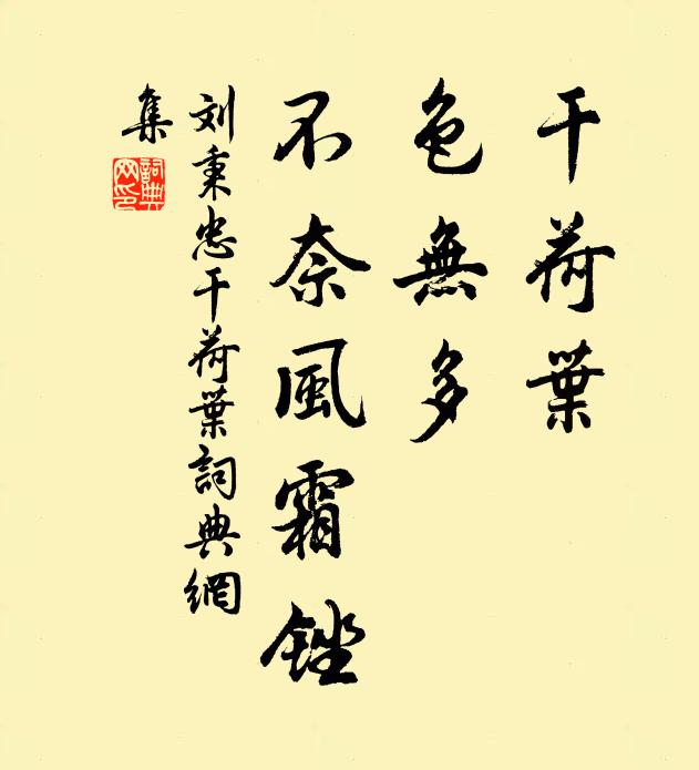 刘秉忠干荷叶，色无多，不奈风霜锉书法作品欣赏