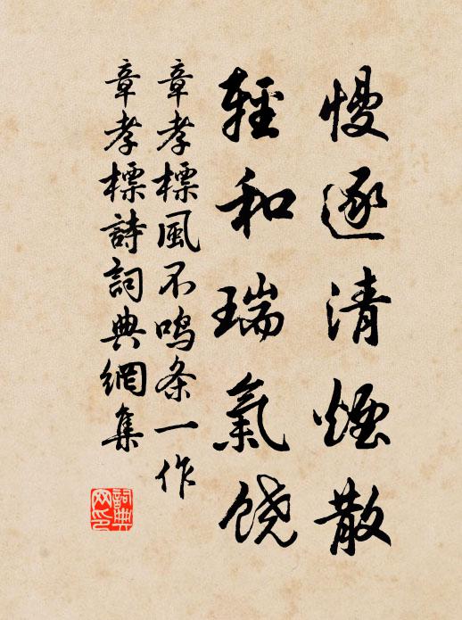 章孝标慢逐清烟散，轻和瑞气饶书法作品欣赏