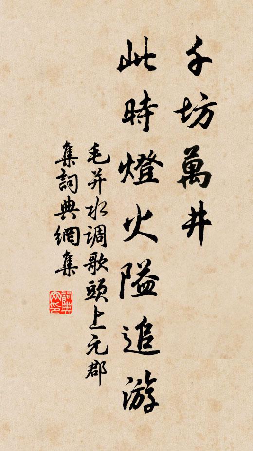 毛并千坊万井，此时灯火隘追游书法作品欣赏