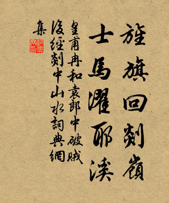 皇甫冉旌旗回剡岭，士马濯耶溪书法作品欣赏