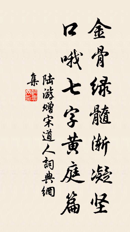 陆游金骨绿髓渐凝坚，口哦七字黄庭篇书法作品欣赏