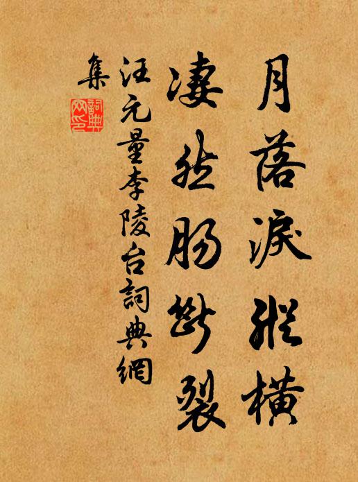 汪元量月落泪纵横，凄然肠断裂书法作品欣赏