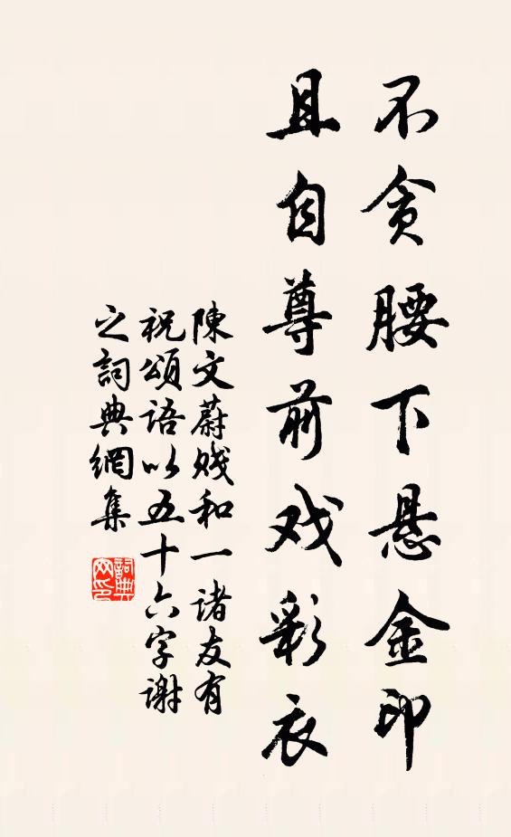 陈文蔚不贪腰下悬金印，且自尊前戏彩衣书法作品欣赏