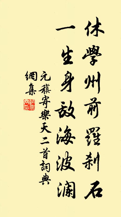 元稹休学州前罗刹石，一生身敌海波澜书法作品欣赏