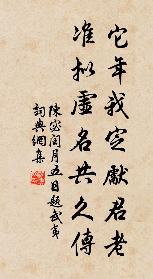 陈宓它年我定先君老，准拟虚名共久传书法作品欣赏
