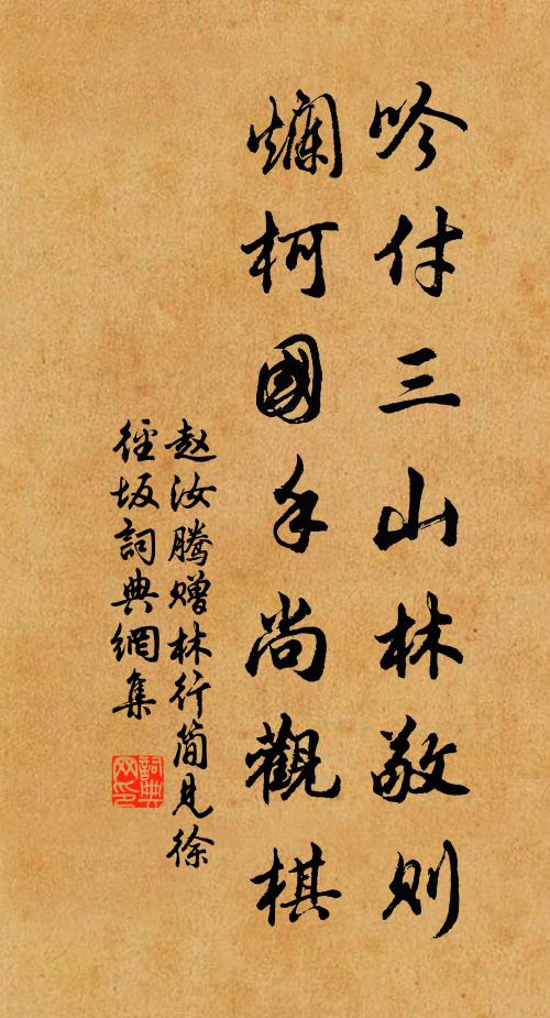 赵汝腾吟付三山林敬则，烂柯国手尚观棋书法作品欣赏