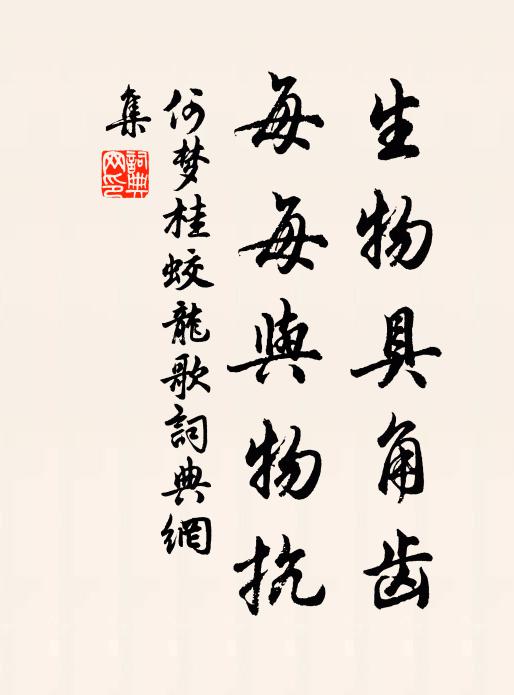 何梦桂生物具角齿，每每与物抗书法作品欣赏