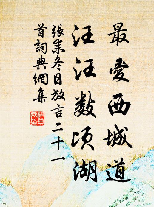 张耒最爱西城道，汪汪数顷湖书法作品欣赏