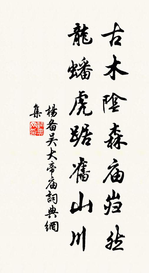 杨备古木阴森庙岿然，龙蟠虎踞旧山川书法作品欣赏