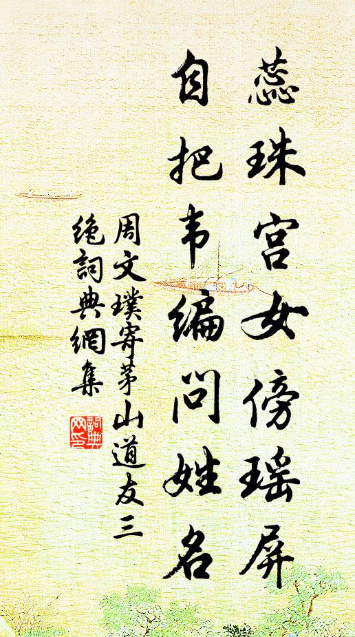 周文璞蕊珠宫女傍瑶屏，自把韦编问姓名书法作品欣赏