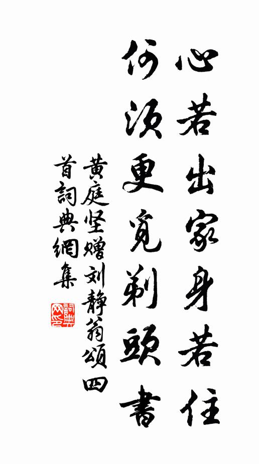 黄庭坚心若出家身若住，何须更觅剃头书书法作品欣赏