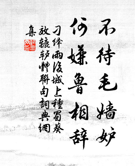 刁绎不待毛嫱妒，何嫌鲁相辞书法作品欣赏