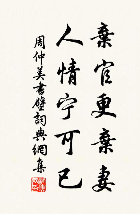 周仲美弃官更弃妻，人情宁可已书法作品欣赏