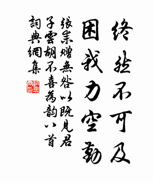 张耒终然不可及，困我力空勤书法作品欣赏