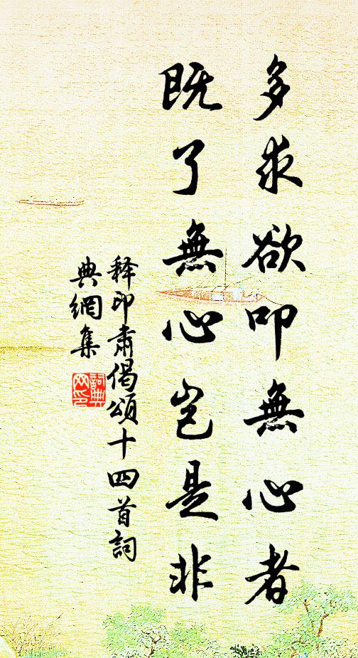 释印肃多求欲叩无心者，既了无心岂是非书法作品欣赏