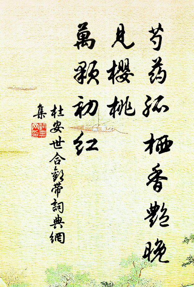 杜安世芍药孤栖香艳晚，见樱桃、万颗初红书法作品欣赏
