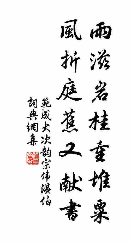 范成大雨滋岩桂重堆粟，风折庭蕉又献书书法作品欣赏