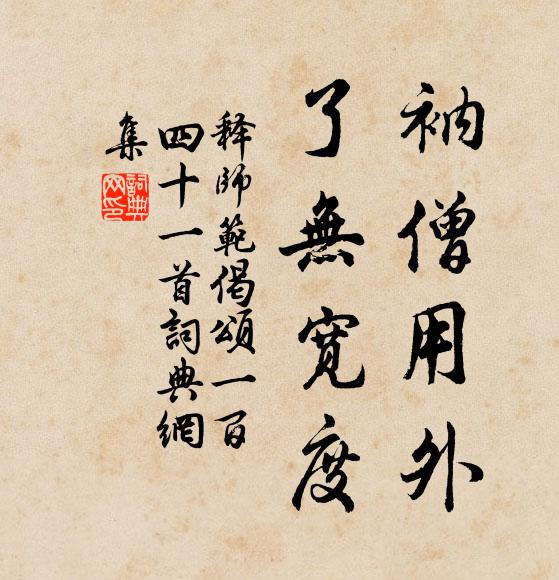 释师范衲僧用外，了无宽度书法作品欣赏