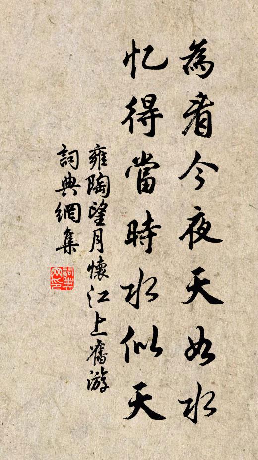 雍陶为看今夜天如水，忆得当时水似天书法作品欣赏