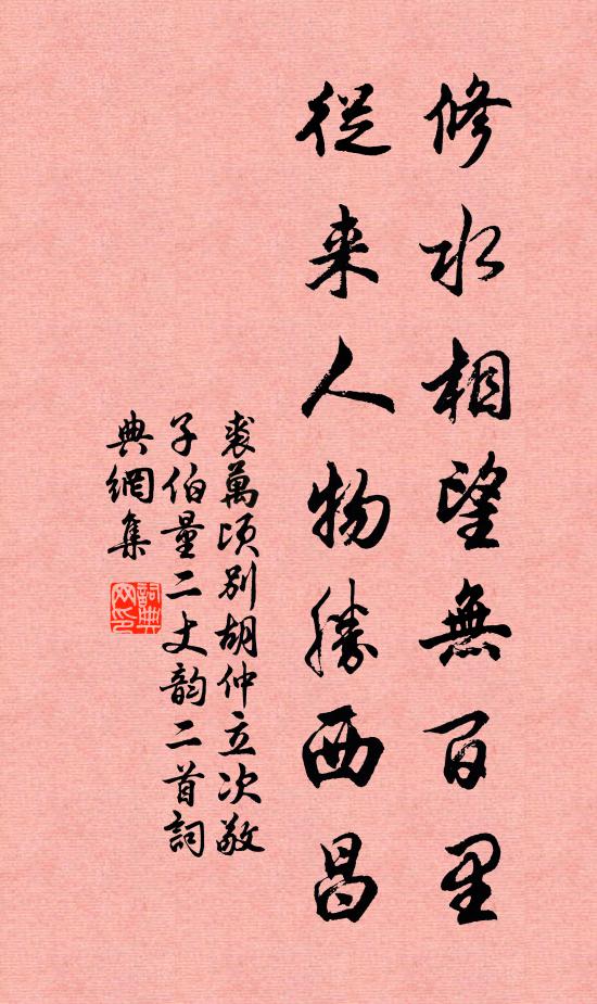 裘万顷修水相望无百里，从来人物胜西昌书法作品欣赏