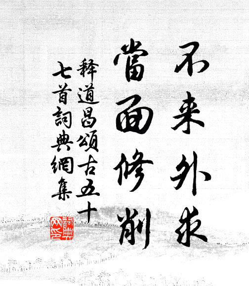 释道昌不来外求，当面修削书法作品欣赏